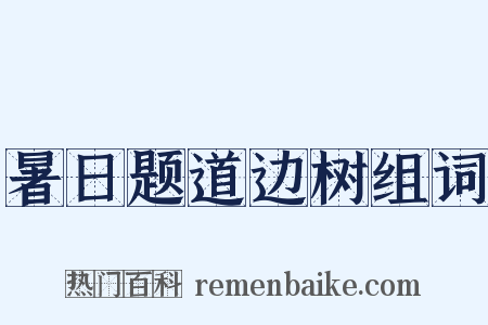 暑日题道边树组词是什么意思的图片